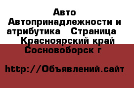 Авто Автопринадлежности и атрибутика - Страница 2 . Красноярский край,Сосновоборск г.